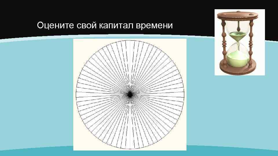 Оцените свой капитал времени 