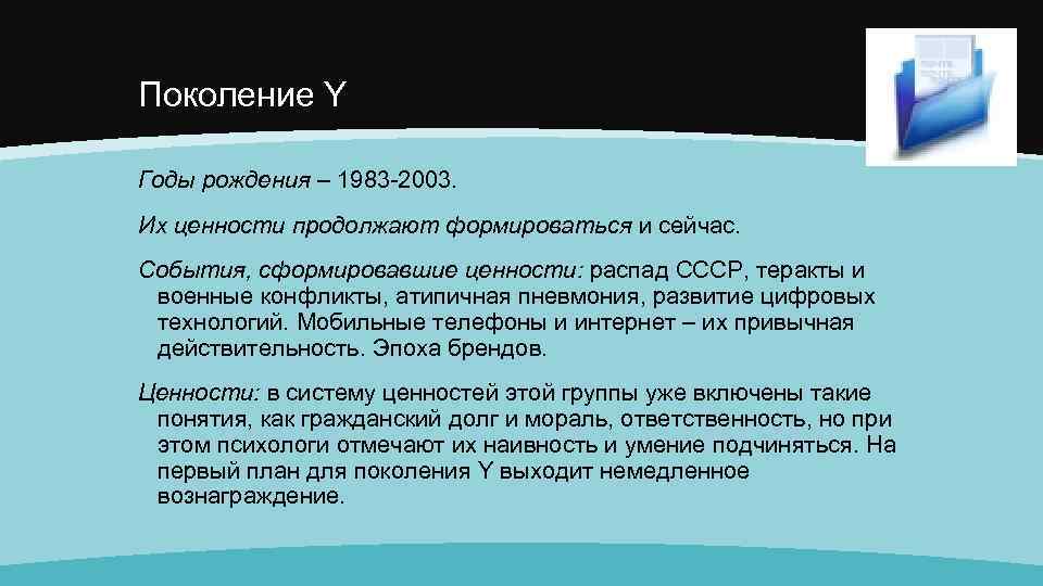 Поколение Y Годы рождения – 1983 -2003. Их ценности продолжают формироваться и сейчас. События,