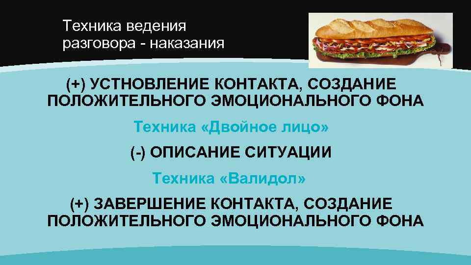 А панасюк считает что разговор наказание выглядит в виде сэндвича и имеет следующую схему