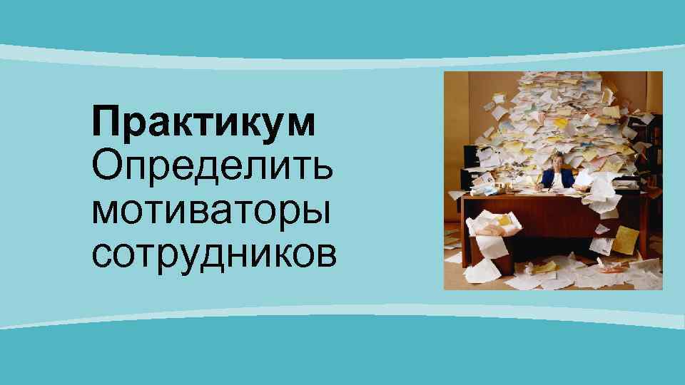 Практикум Определить мотиваторы сотрудников 