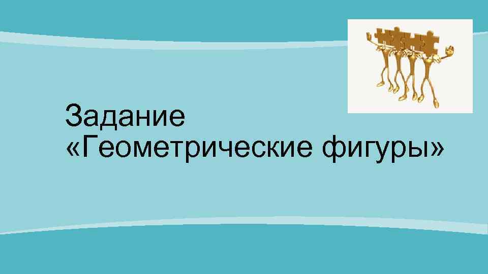 Задание «Геометрические фигуры» 
