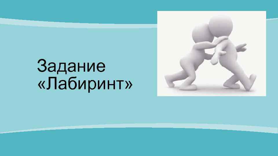 Задание «Лабиринт» 