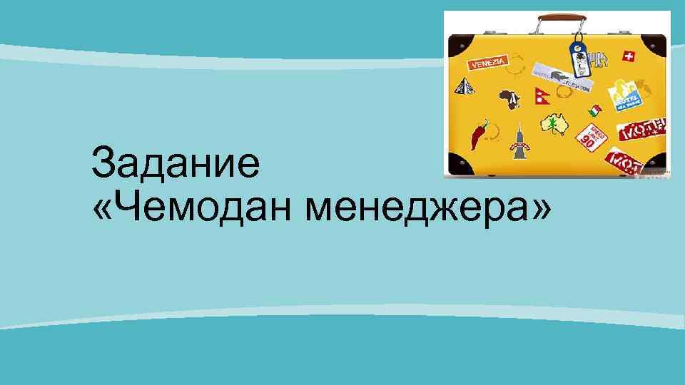Задание «Чемодан менеджера» 