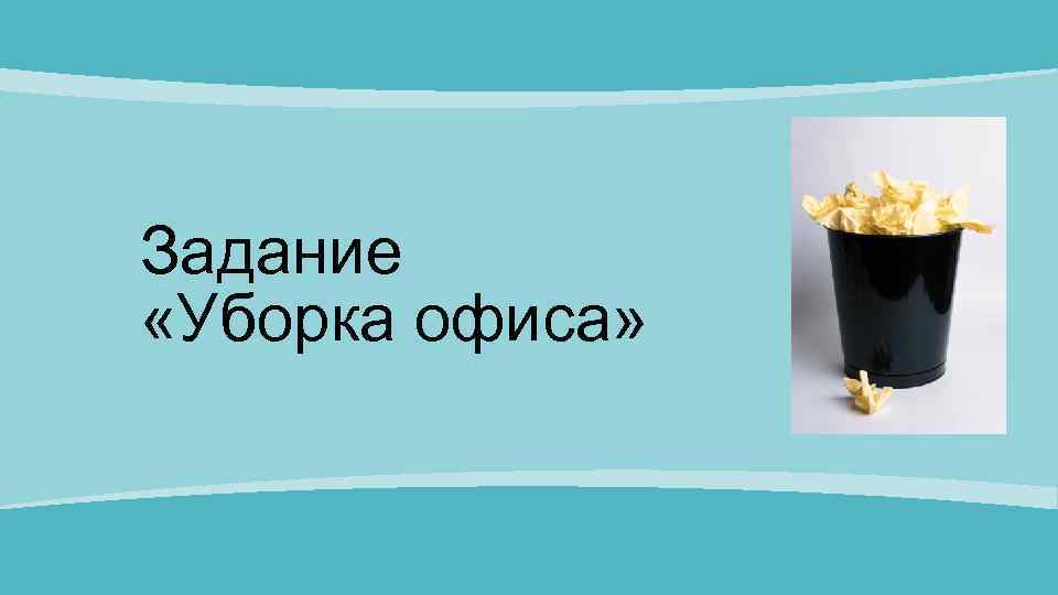 Задание «Уборка офиса» 