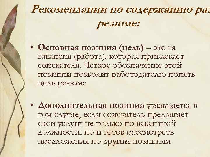 Рекомендации по содержанию раз резюме: • Основная позиция (цель) – это та вакансия (работа),