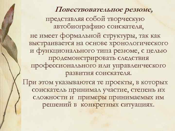 Повествовательное резюме, представляя собой творческую автобиографию соискателя, не имеет формальной структуры, так как выстраивается