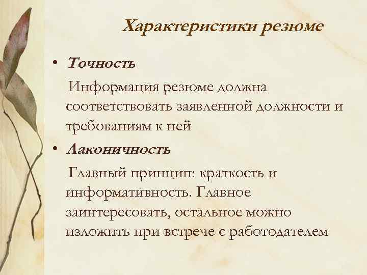 Характеристики резюме • Точность Информация резюме должна соответствовать заявленной должности и требованиям к ней