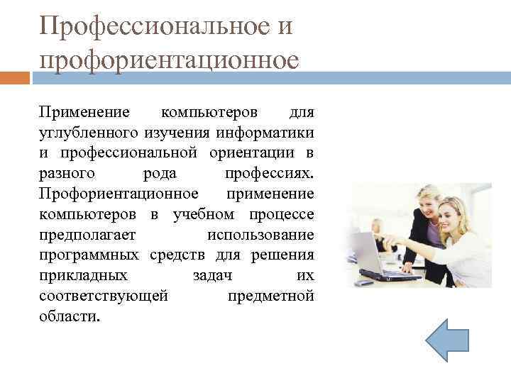 Профессиональное и профориентационное Применение компьютеров для углубленного изучения информатики и профессиональной ориентации в разного