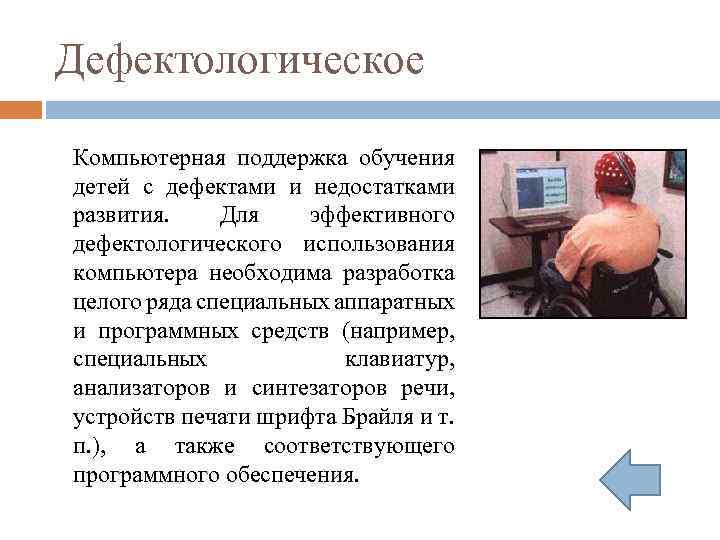 Дефектологическое Компьютерная поддержка обучения детей с дефектами и недостатками развития. Для эффективного дефектологического использования