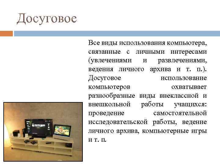Досуговое Все виды использования компьютера, связанные с личными интересами (увлечениями и развлечениями, ведения личного