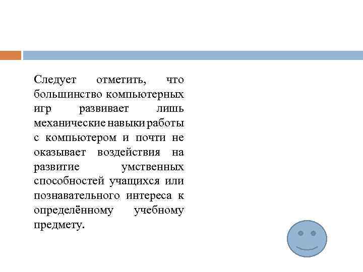 Следует отметить, что большинство компьютерных игр развивает лишь механические навыки работы с компьютером и