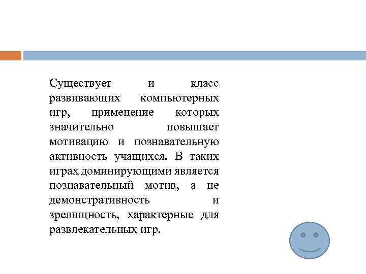 Существует и класс развивающих компьютерных игр, применение которых значительно повышает мотивацию и познавательную активность