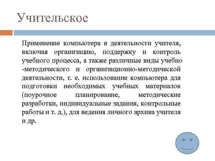 Учительское Применение компьютера в деятельности учителя, включая организацию, поддержку и контроль учебного процесса, а