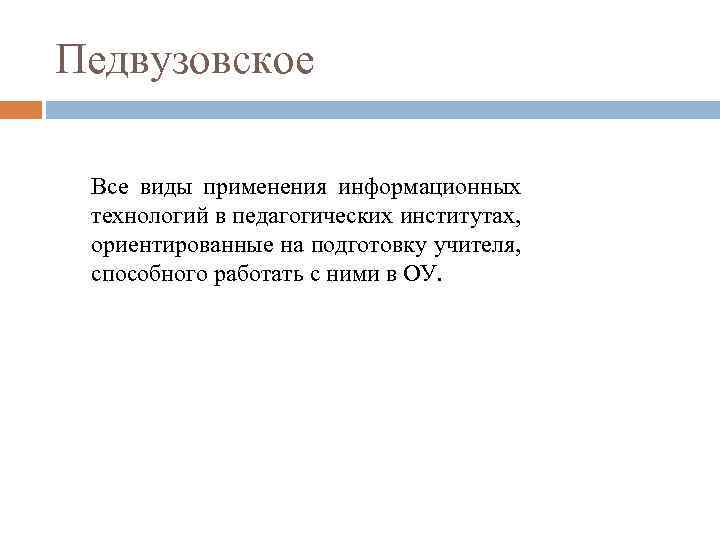 Педвузовское Все виды применения информационных технологий в педагогических институтах, ориентированные на подготовку учителя, способного