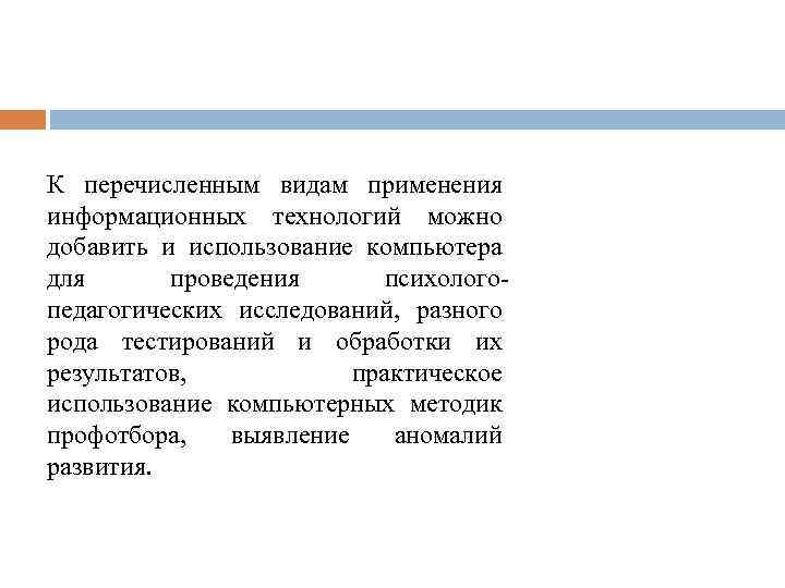К перечисленным видам применения информационных технологий можно добавить и использование компьютера для проведения психологопедагогических