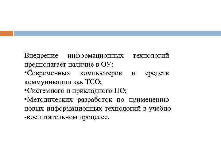 Внедрение информационных технологий предполагает наличие в ОУ: • Современных компьютеров и средств коммуникации как