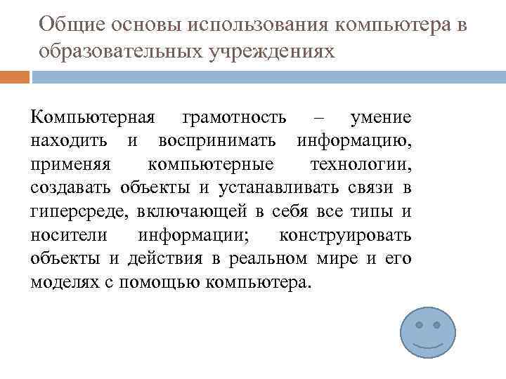 Общие основы использования компьютера в образовательных учреждениях Компьютерная грамотность – умение находить и воспринимать