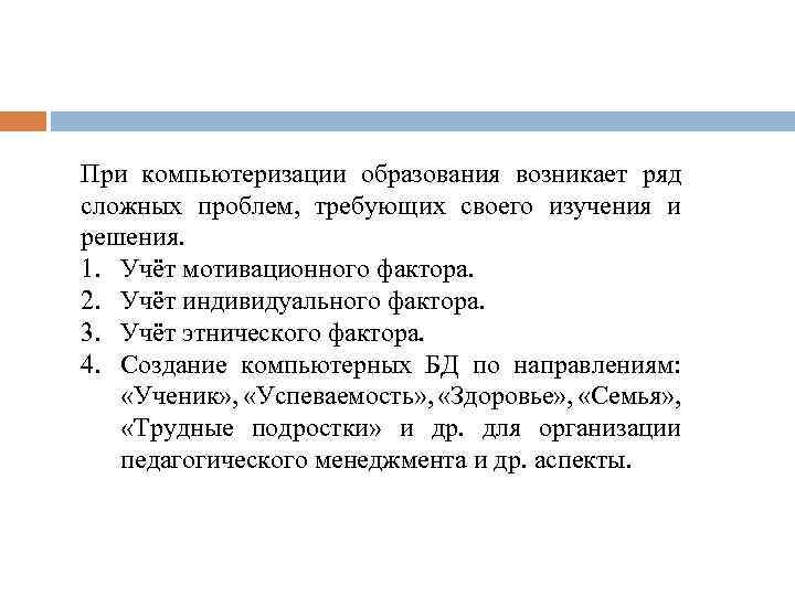 При компьютеризации образования возникает ряд сложных проблем, требующих своего изучения и решения. 1. Учёт