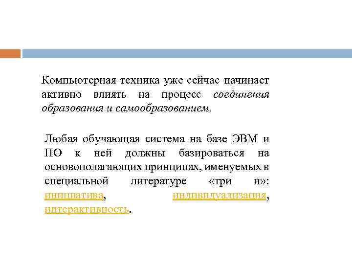 Компьютерная техника уже сейчас начинает активно влиять на процесс соединения образования и самообразованием. Любая