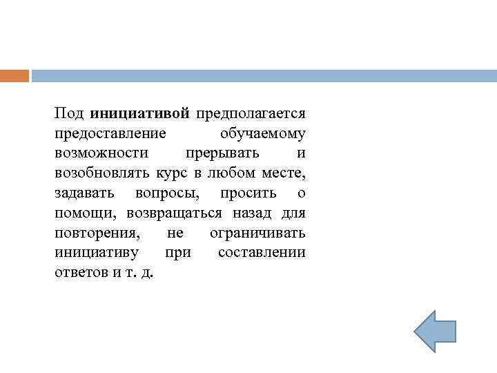 Под инициативой предполагается предоставление обучаемому возможности прерывать и возобновлять курс в любом месте, задавать