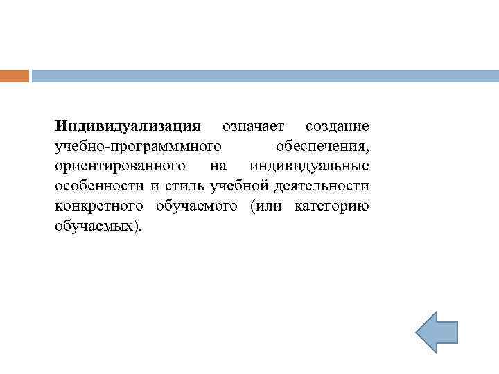 Индивидуализация означает создание учебно-программмного обеспечения, ориентированного на индивидуальные особенности и стиль учебной деятельности конкретного