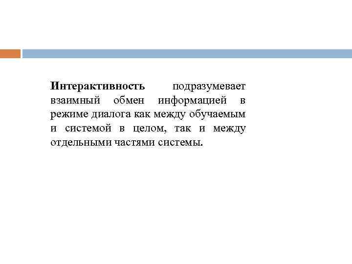 Интерактивность подразумевает взаимный обмен информацией в режиме диалога как между обучаемым и системой в