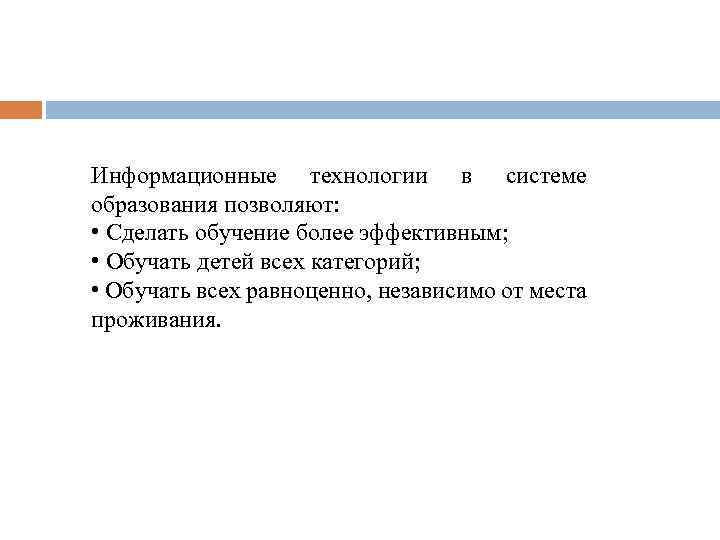 Информационные технологии в системе образования позволяют: • Сделать обучение более эффективным; • Обучать детей