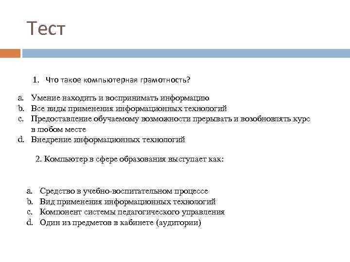 Тест 1. Что такое компьютерная грамотность? a. Умение находить и воспринимать информацию b. Все