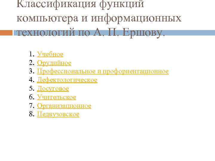 Классификация функций компьютера и информационных технологий по А. П. Ершову. 1. 2. 3. 4.