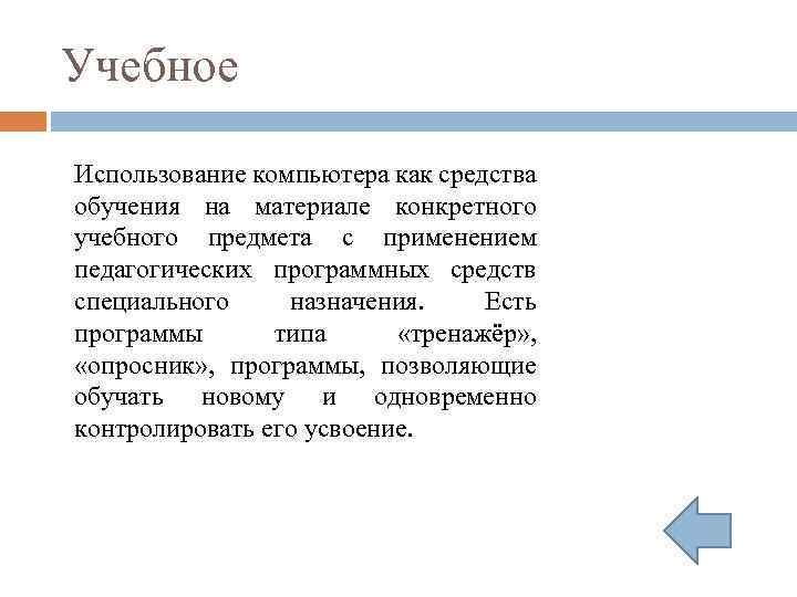 Учебное Использование компьютера как средства обучения на материале конкретного учебного предмета с применением педагогических