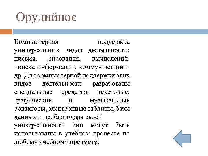 Орудийное Компьютерная поддержка универсальных видов деятельности: письма, рисования, вычислений, поиска информации, коммуникации и др.