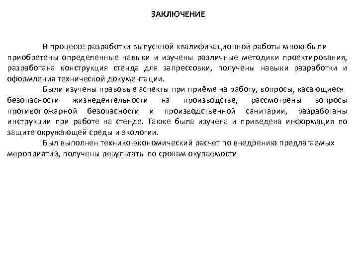 Заключение на квалификационную пробную работу образец заполнения