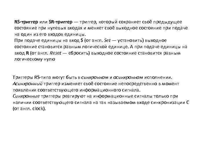 RS-триггер или SR-триггер — триггер, который сохраняет своё предыдущее состояние при нулевых входах и