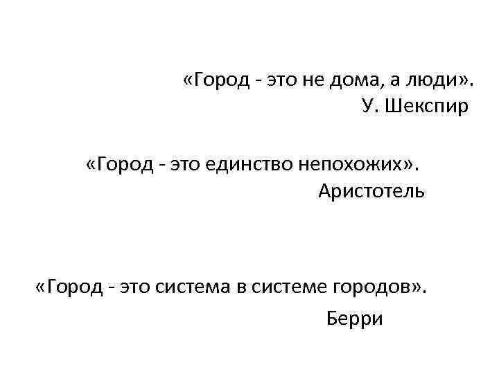  «Город - это не дома, а люди» . У. Шекспир «Город - это