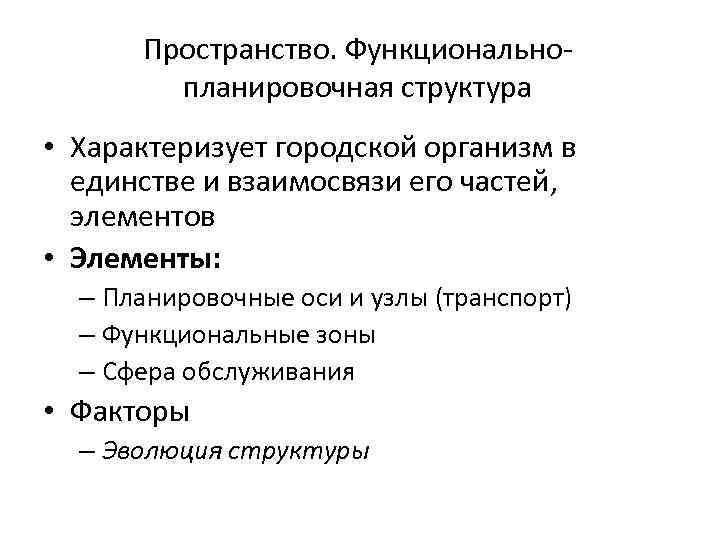 Пространство. Функциональнопланировочная структура • Характеризует городской организм в единстве и взаимосвязи его частей, элементов