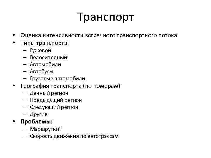 Транспорт • Оценка интенсивности встречного транспортного потока: • Типы транспорта: – – – Гужевой