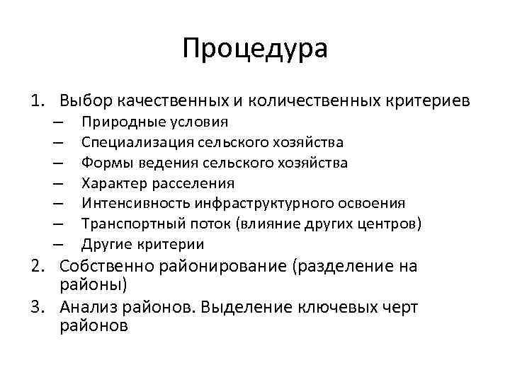 Процедура 1. Выбор качественных и количественных критериев – – – – Природные условия Специализация