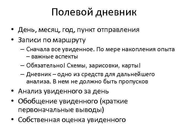 Полевой дневник • День, месяц, год, пункт отправления • Записи по маршруту – Сначала