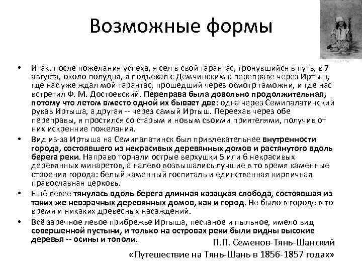 Возможные формы • • Итак, после пожелания успеха, я сел в свой тарантас, тронувшийся