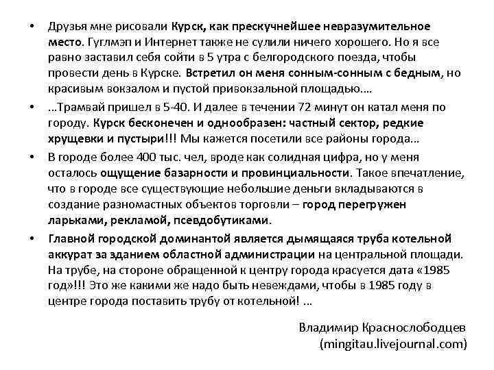  • • Друзья мне рисовали Курск, как прескучнейшее невразумительное место. Гуглмэп и Интернет