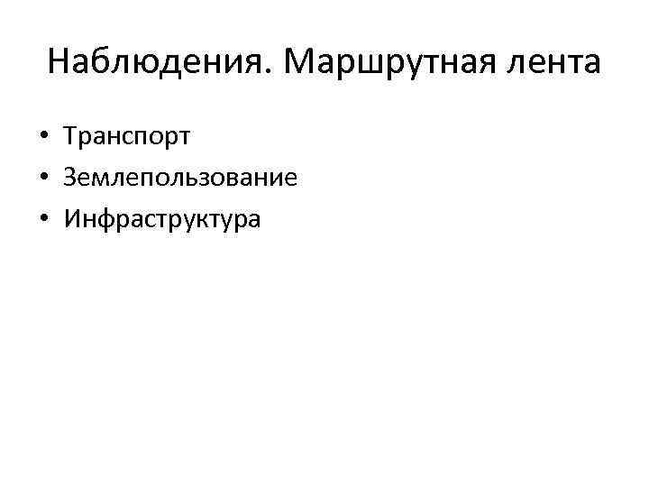 Наблюдения. Маршрутная лента • Транспорт • Землепользование • Инфраструктура 