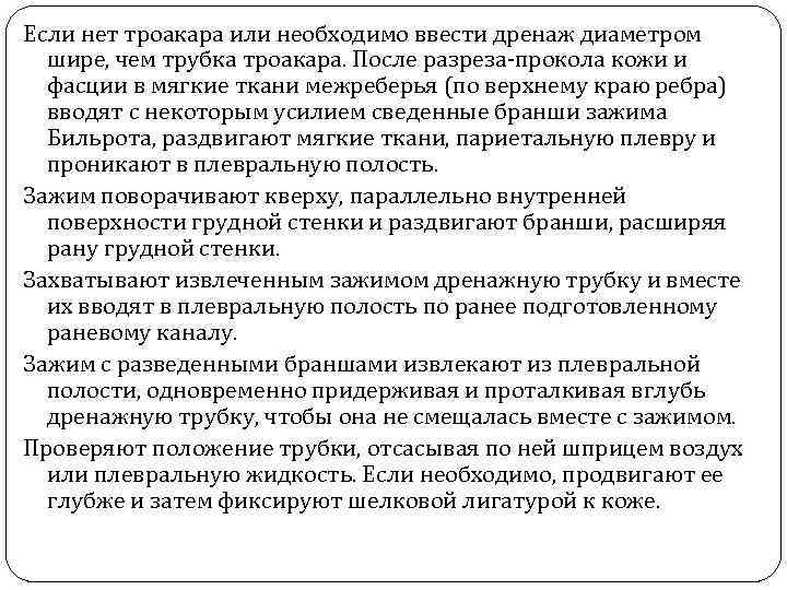 Если нет троакара или необходимо ввести дренаж диаметром шире, чем трубка троакара. После разреза-прокола