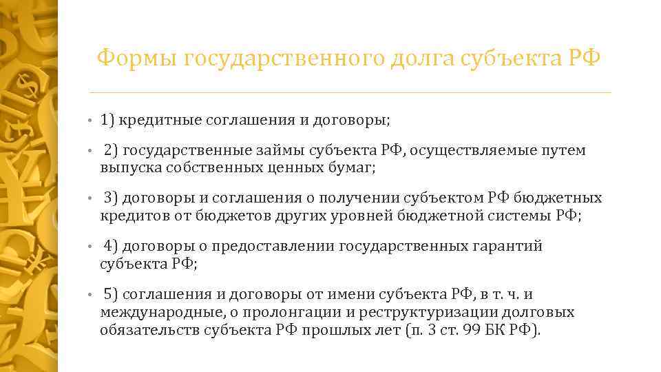 Формы государственного долга субъекта РФ • 1) кредитные соглашения и договоры; • 2) государственные