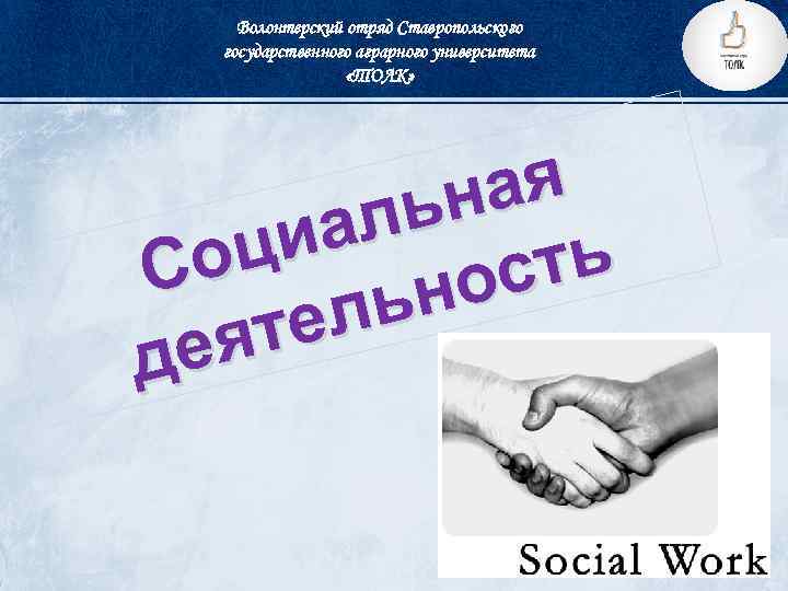 Волонтерский отряд Ставропольского государственного аграрного университета «ТОЛК» ая ьн ал ци ть Со ос