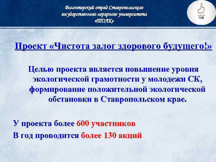 Волонтерский отряд Ставропольского государственного аграрного университета «ТОЛК» Проект «Чистота залог здорового будущего!» Целью проекта