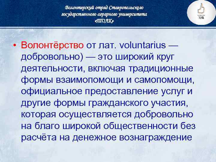 Волонтерский отряд Ставропольского государственного аграрного университета «ТОЛК» • Волонтёрство от лат. voluntarius — добровольно)