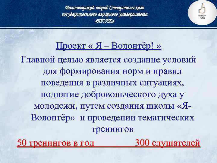 Волонтерский отряд Ставропольского государственного аграрного университета «ТОЛК» Проект « Я – Волонтёр! » Главной