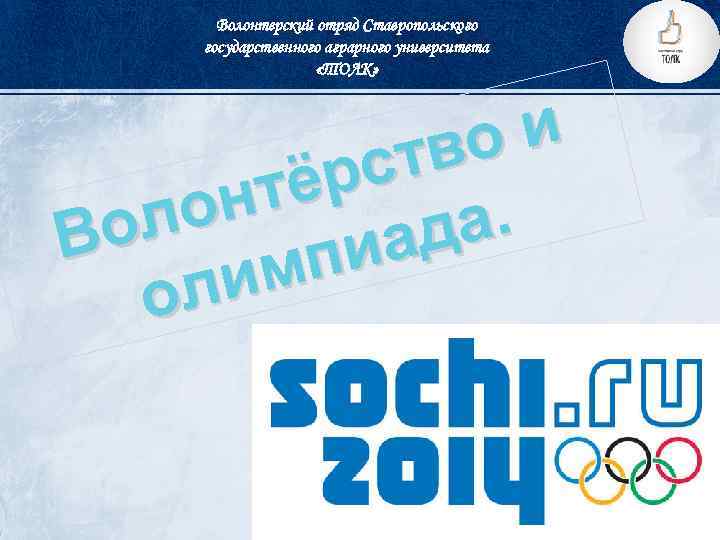 Волонтерский отряд Ставропольского государственного аграрного университета «ТОЛК» ои тв рс тё он л а.