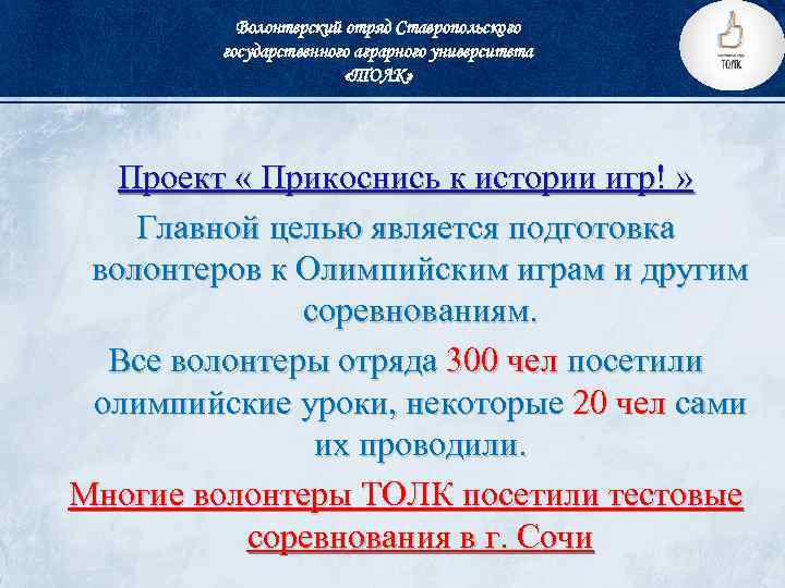 Волонтерский отряд Ставропольского государственного аграрного университета «ТОЛК» Проект « Прикоснись к истории игр! »