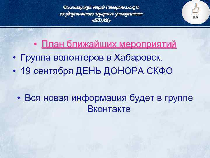 Волонтерский отряд Ставропольского государственного аграрного университета «ТОЛК» • План ближайших мероприятий • Группа волонтеров